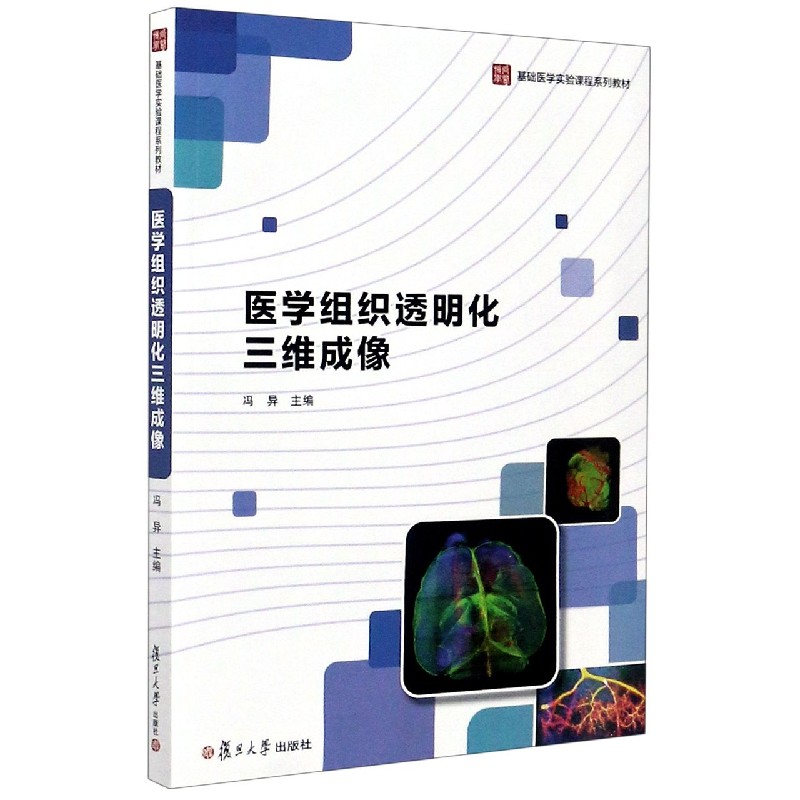 医学组织透明化三维成像（基础医学实验课程系列教材）