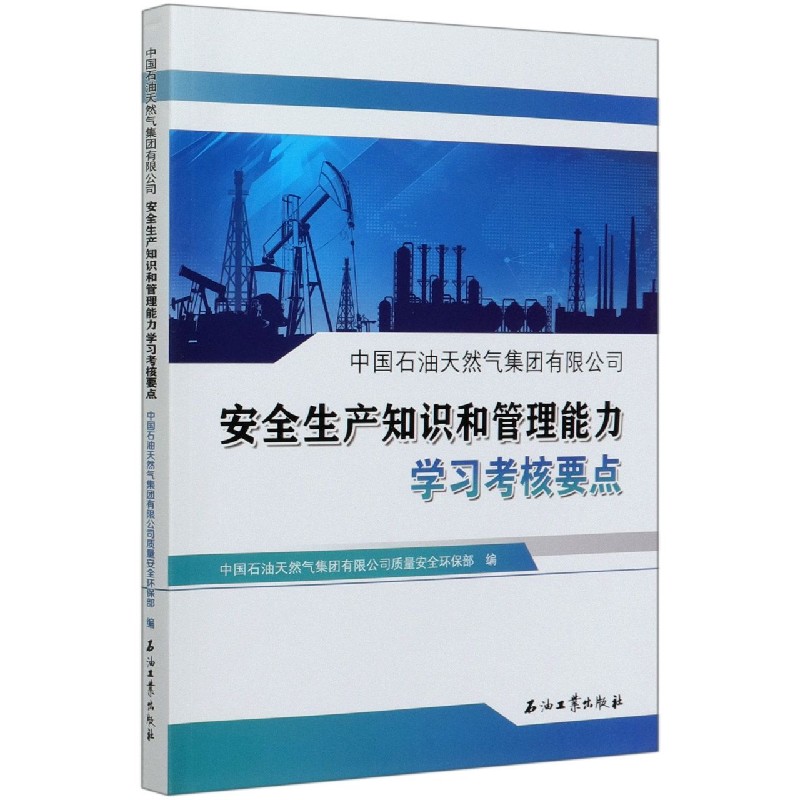中国石油天然气集团有限公司安全生产知识和管理能力学习考核要点