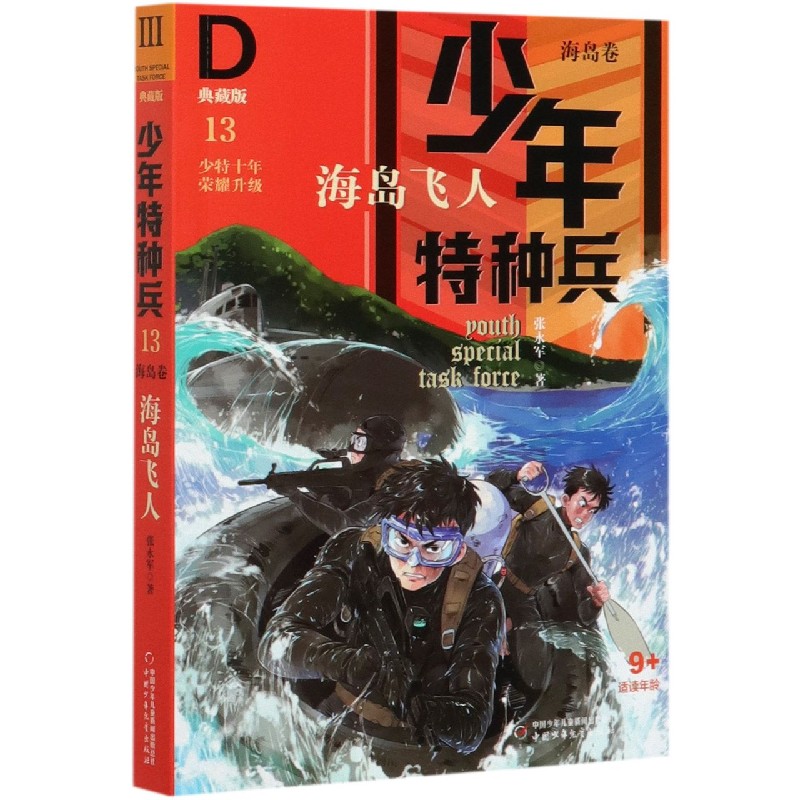 海岛飞人（典藏版）/少年特种兵