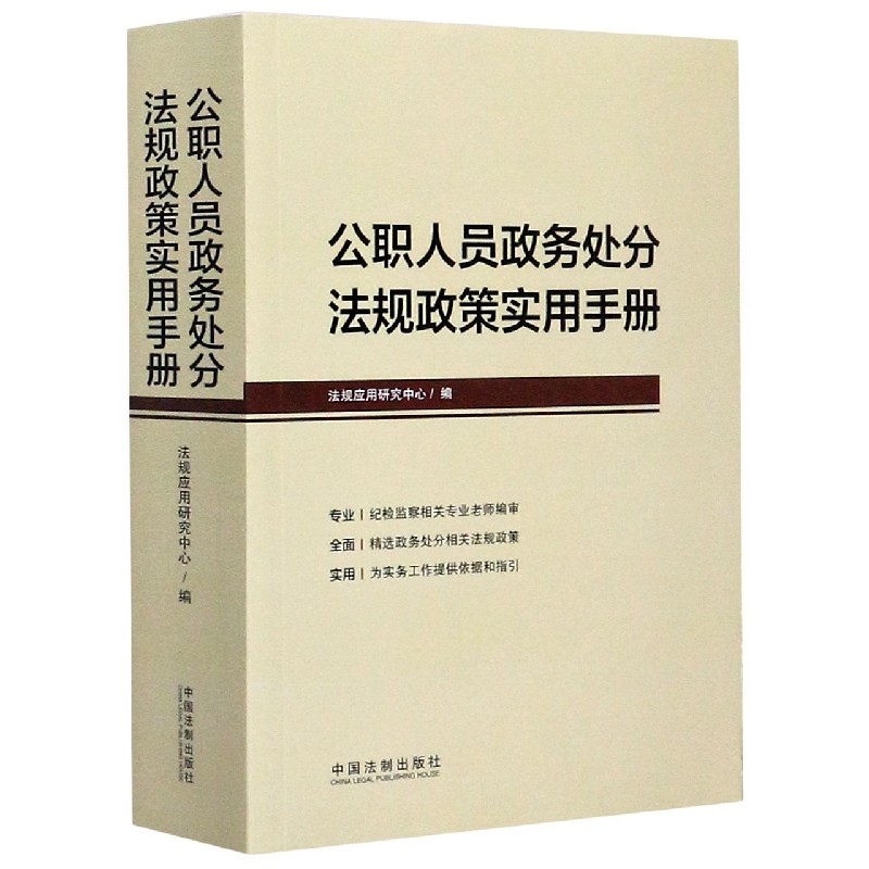 公职人员政务处分法规政策实用手册
