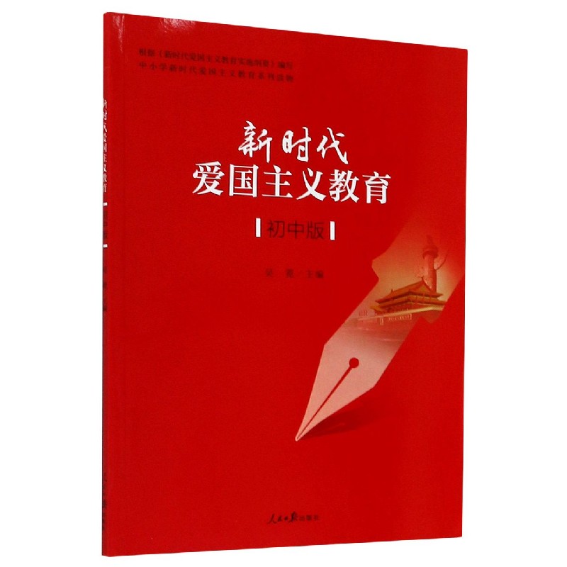 新时代爱国主义教育（初中版中小学新时代爱国主义教育系列读物）