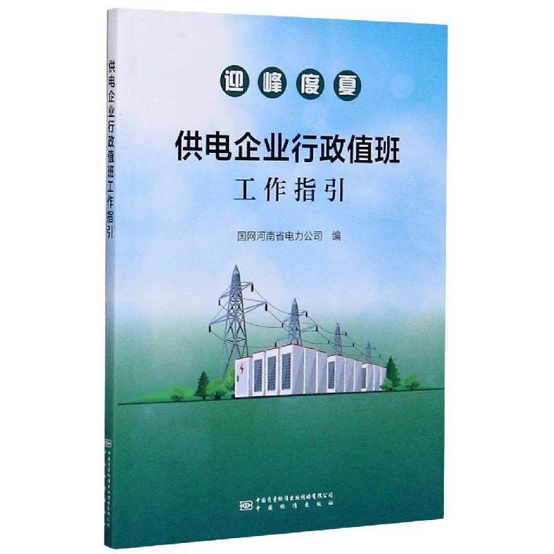 供电企业行政值班工作指引
