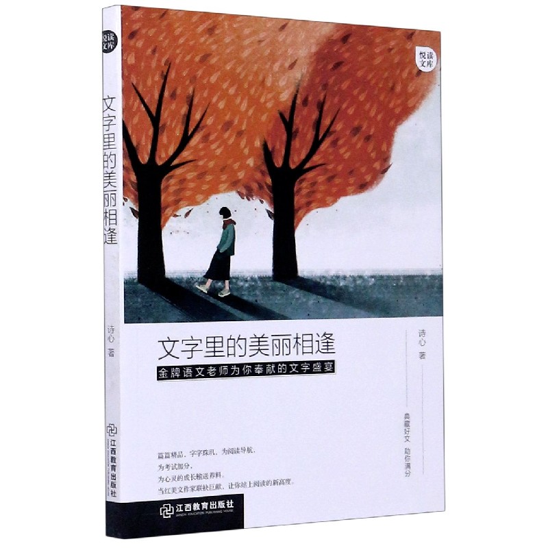 文字里的美丽相逢/悦读文库