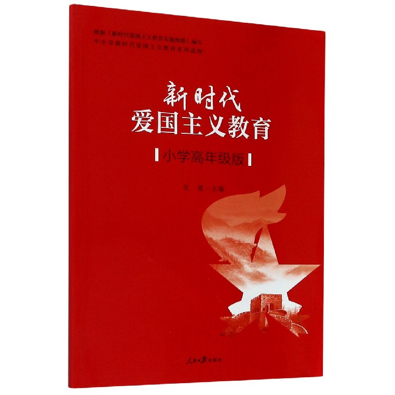 新时代爱国主义教育（小学高年级版中小学新时代爱国主义教育系列读物）