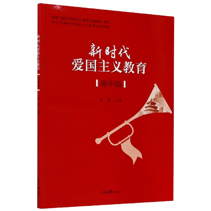 新时代爱国主义教育（高中版中小学新时代爱国主义教育系列读物）
