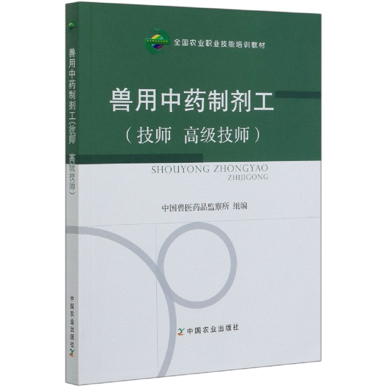 兽用中药制剂工（技师高级技师全国农业职业技能培训教材）