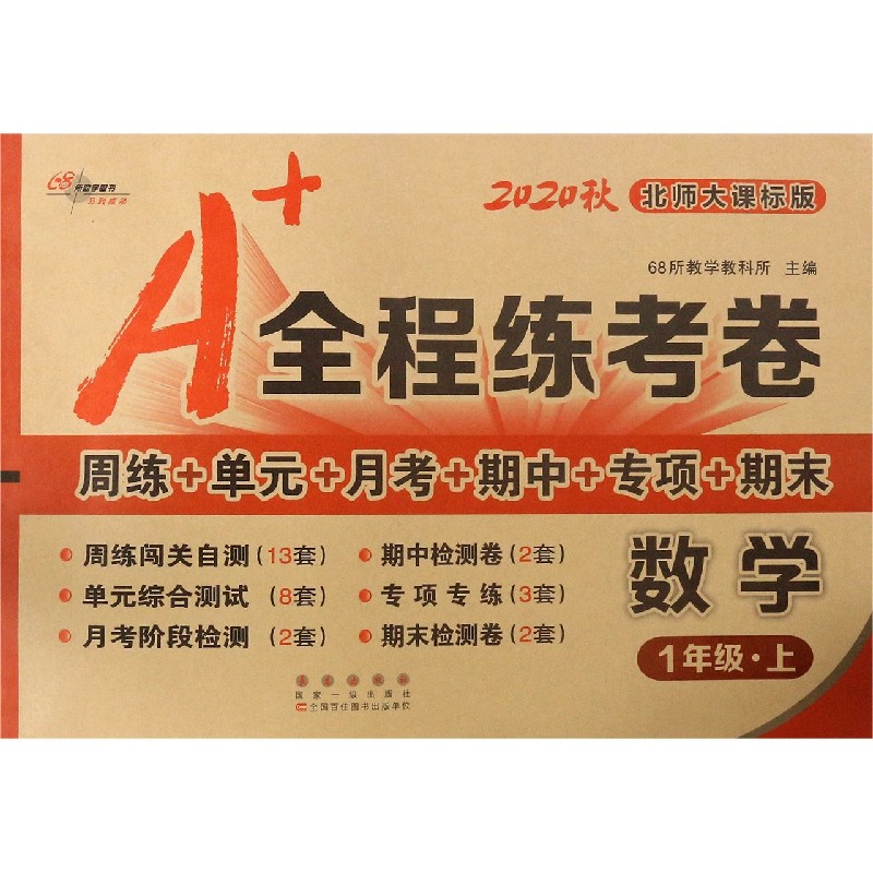 数学（1上北师大课标版2020秋）/A+全程练考卷