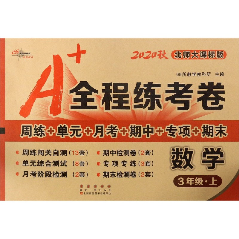 数学（3上北师大课标版2020秋）/A+全程练考卷