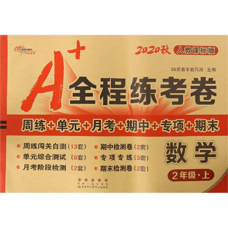 数学（2上人教课标版2020秋）/A+全程练考卷
