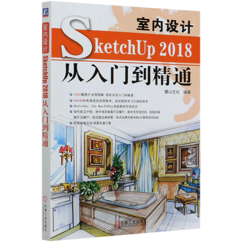 室内设计SketchUp2018从入门到精通