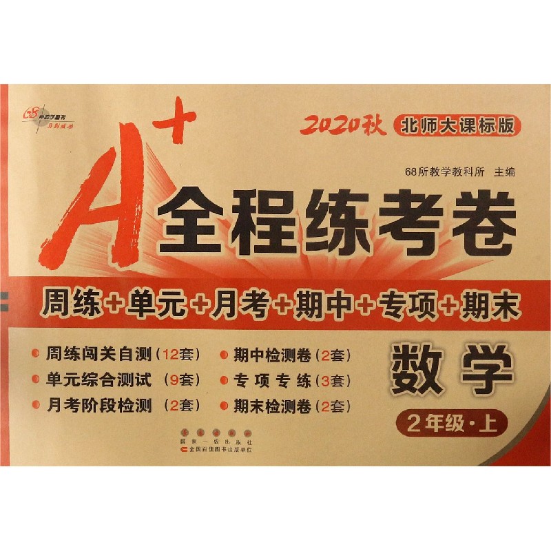 数学（2上北师大课标版2020秋）/A+全程练考卷