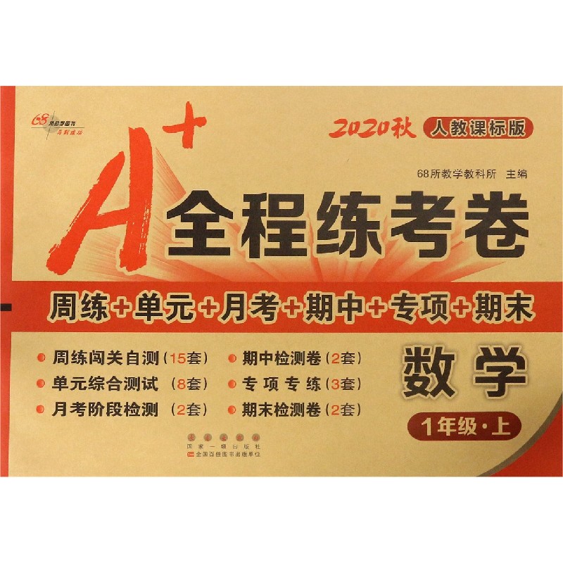 数学（1上人教课标版2020秋）/A+全程练考卷