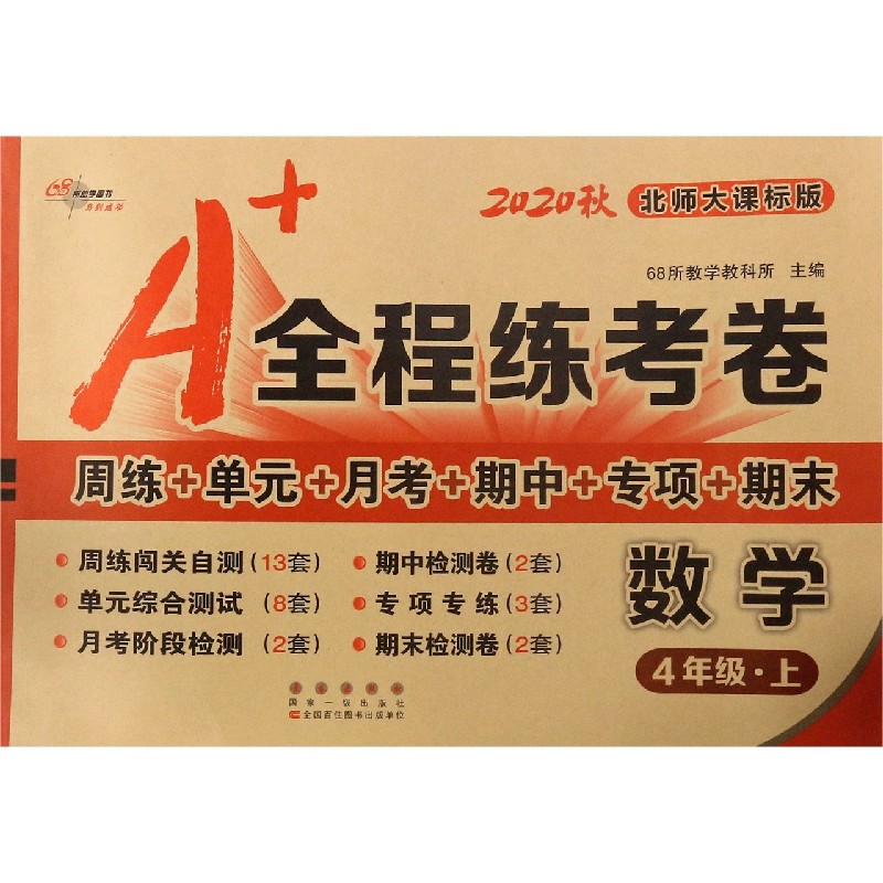 数学（4上北师大课标版2020秋）/A+全程练考卷