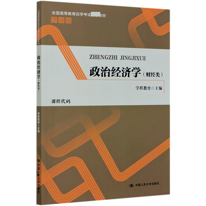 政治经济学（财经类全国高等教育自学考试指定教材学习包）