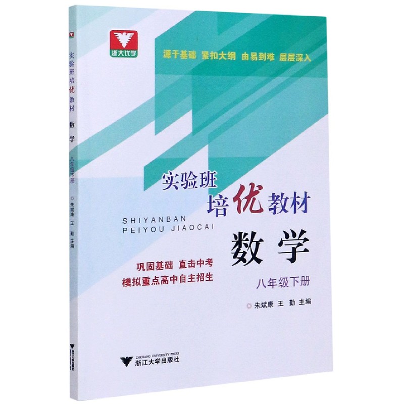 数学（8下实验班培优教材）