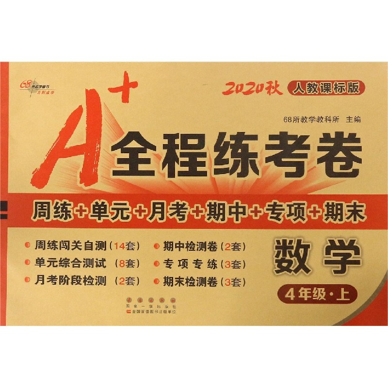 数学（4上人教课标版2020秋）/A+全程练考卷