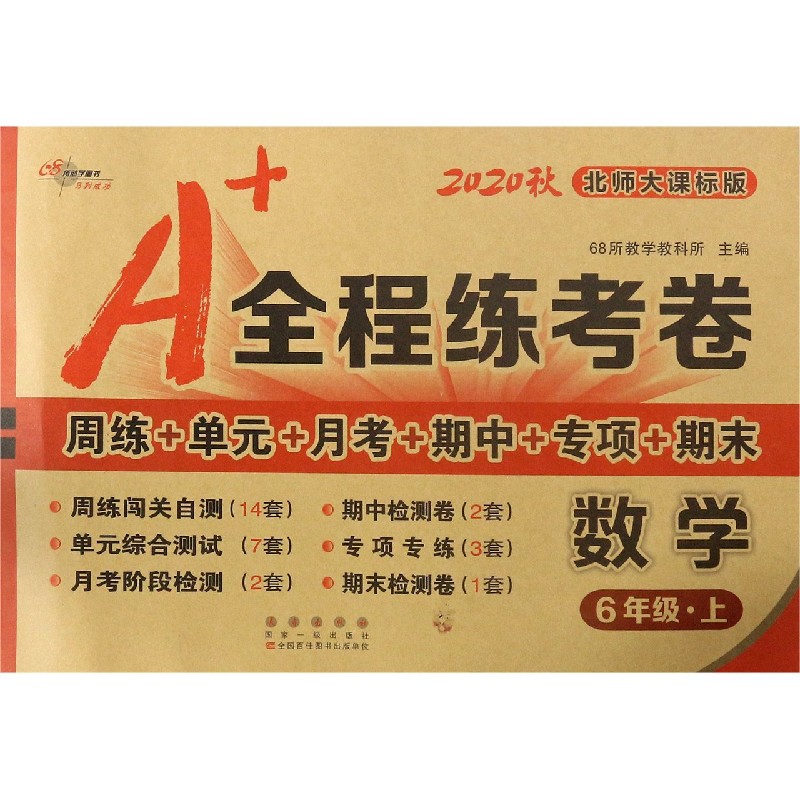 数学（6上北师大课标版2020秋）/A+全程练考卷