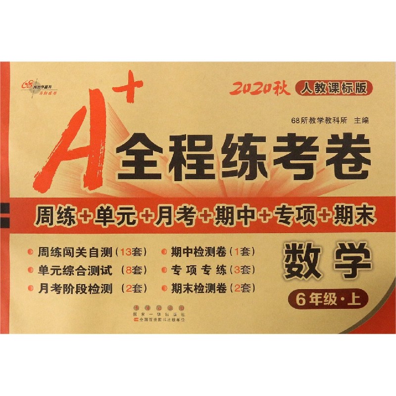 数学（6上人教课标版2020秋）/A+全程练考卷