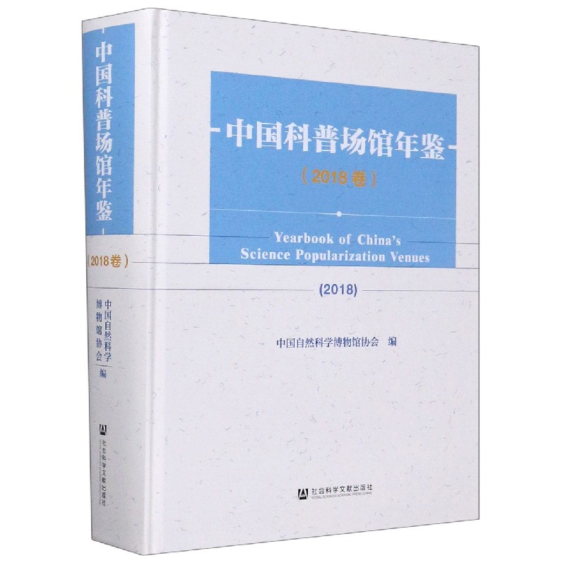 中国科普场馆年鉴（2018卷）（精）