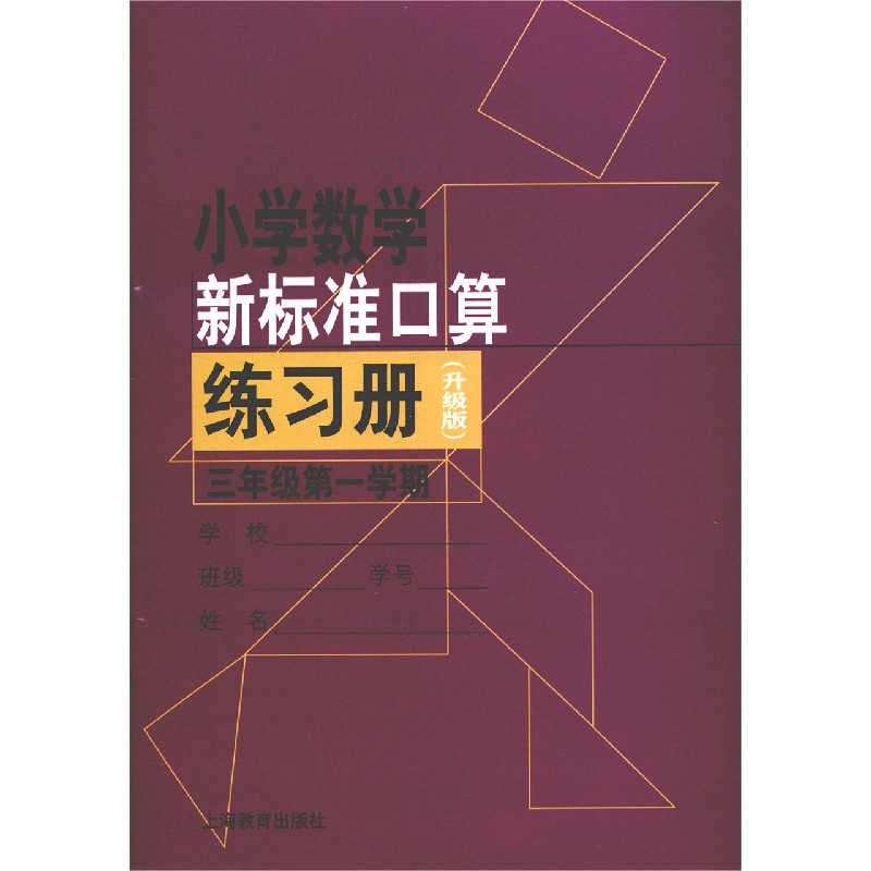 小学数学新标准口算练习册（3年级第1学期升级版）