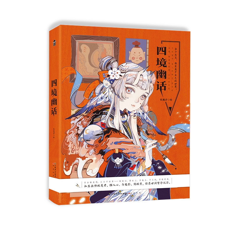 四镜幽话