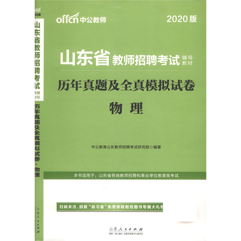 物理历年真题及全真模拟试卷（2020版山东省教师招聘考试辅导教材）
