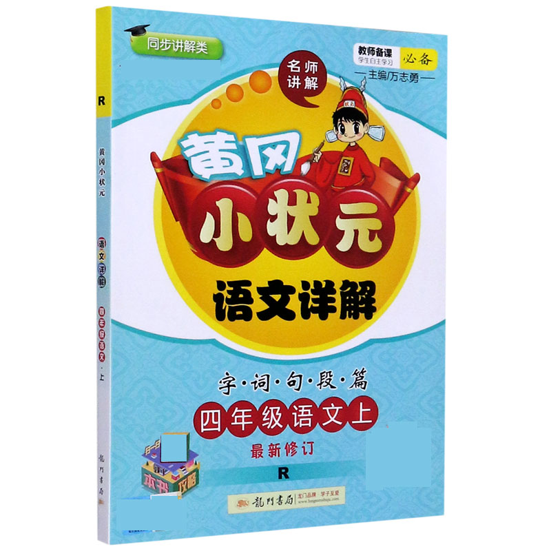 四年级语文（上R同步讲解类最新修订）/黄冈小状元语文详解字词句段篇