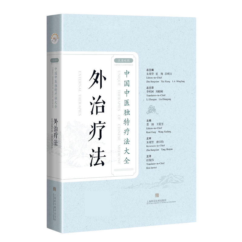 外治疗法（汉英对照）/中国中医独特疗法大全