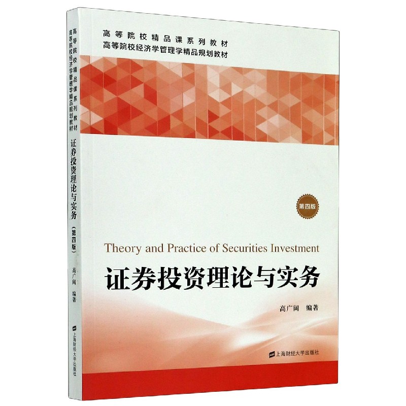 证券投资理论与实务（第4版高等院校经济学管理学精品规划教材）