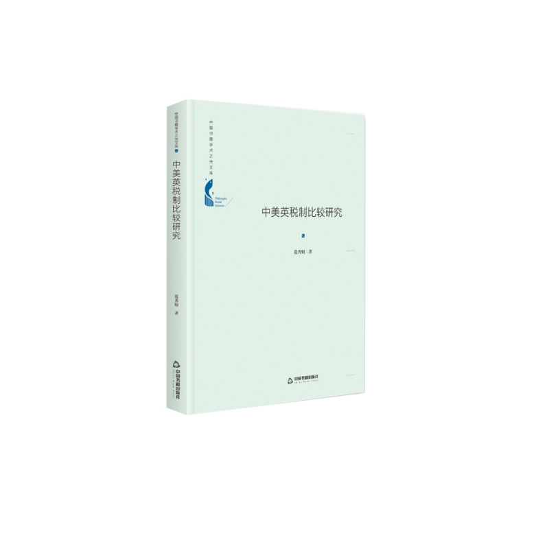 中国书籍学术之光文库— 中美英税制比较研究（精装）