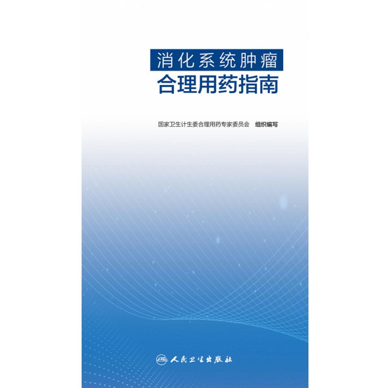 消化系统肿瘤合理用药指南