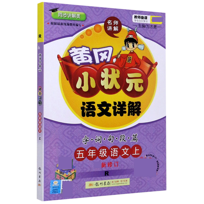 五年级语文（上R同步讲解类新修订）/黄冈小状元语文详解字词句段篇