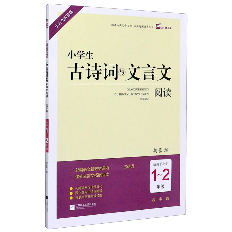 小学生古诗词与文言文阅读（起步篇适用于小学1-2年级）/小古文听读练