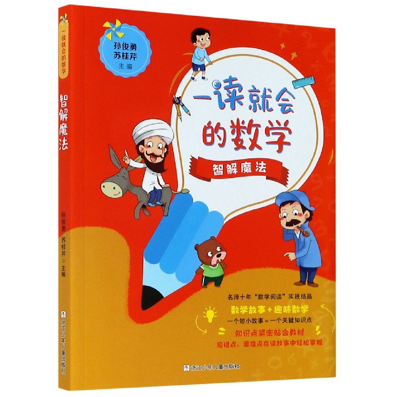 智解魔法/一读就会的数学