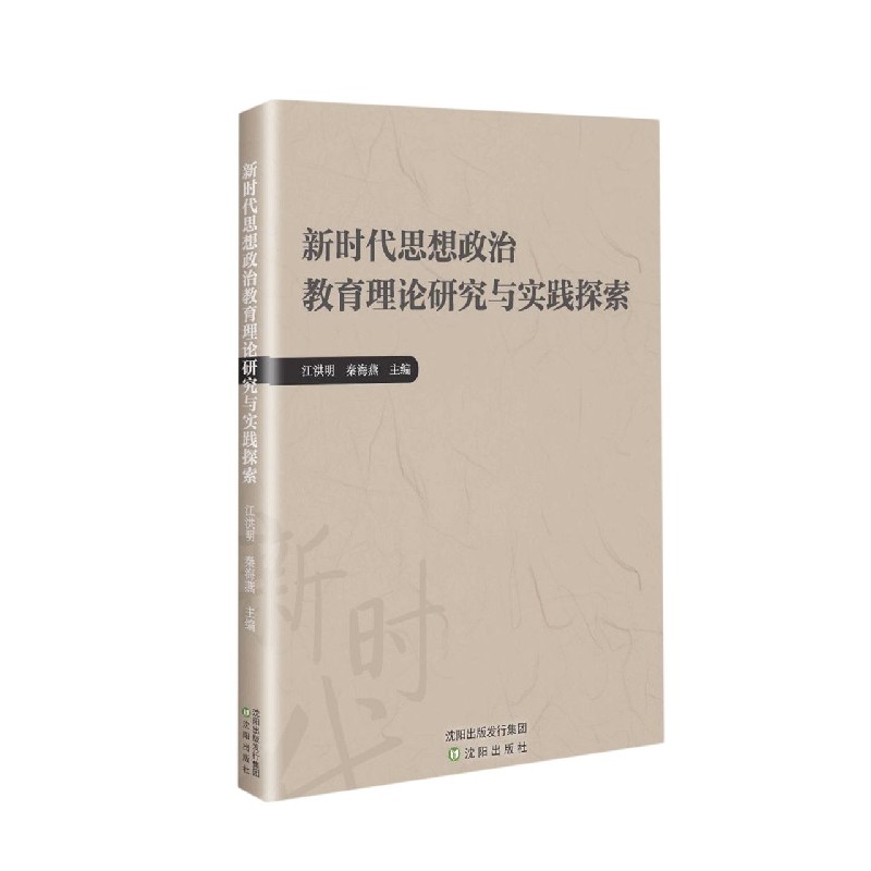 新时代思想政治教育理论研究与实践探索