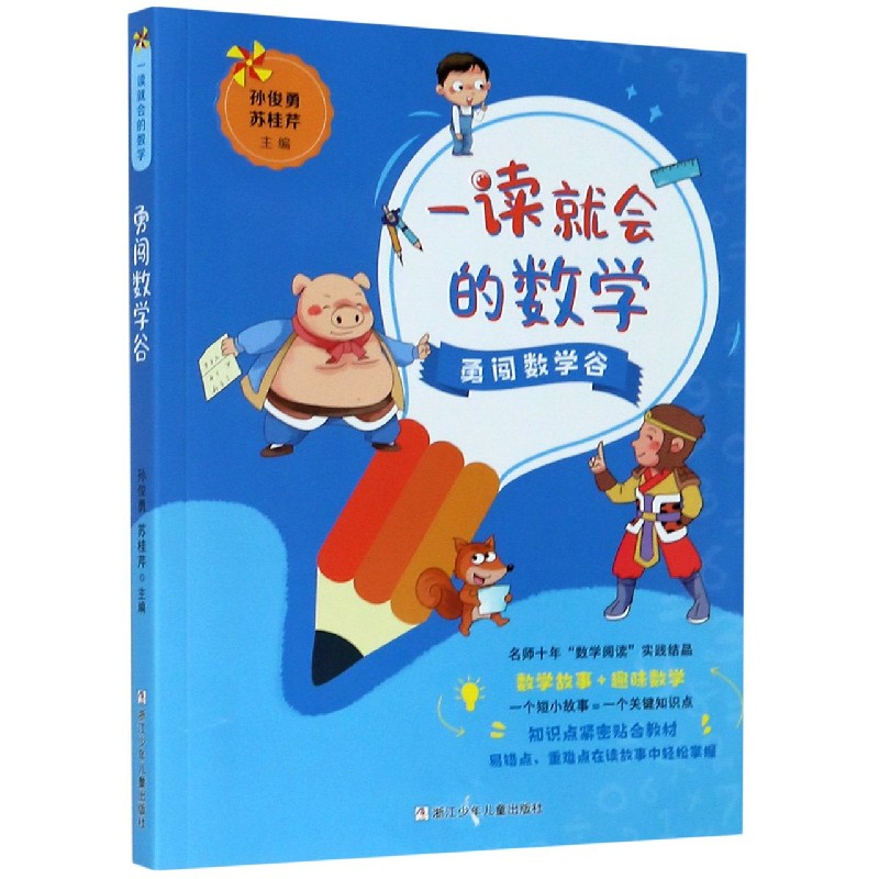 勇闯数学谷/一读就会的数学