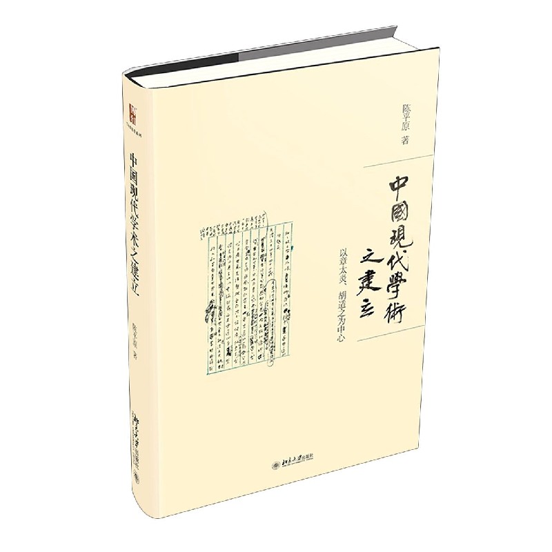 中国现代学术之建立（以章太炎胡适之为中心）（精）