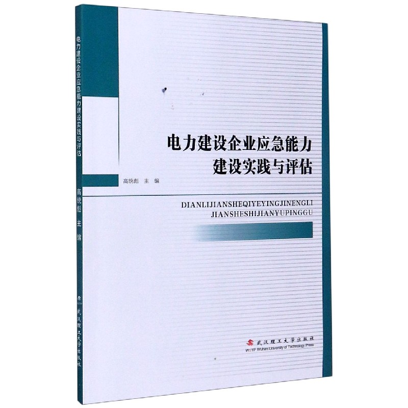 电力建设企业应急能力建设实践与评估