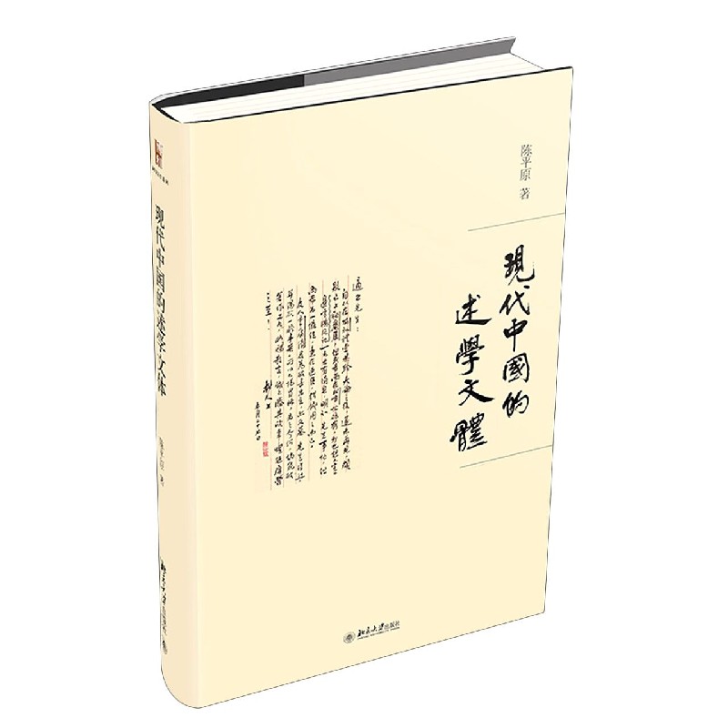 现代中国的述学文体（精）