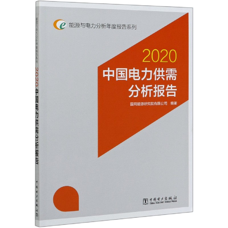 2020中国电力供需分析报告/能源与电力分析年度报告系列