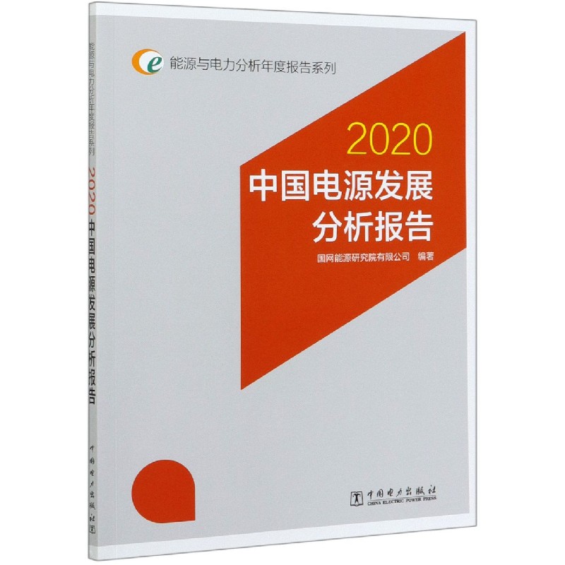 2020中国电源发展分析报告/能源与电力分析年度报告系列