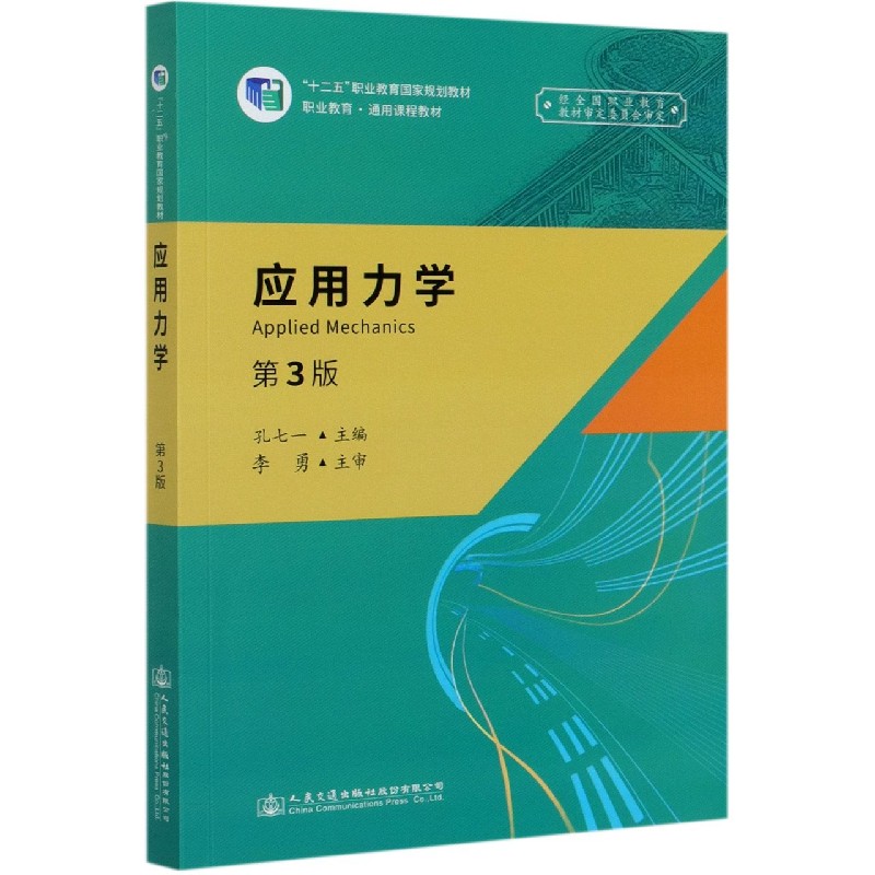 应用力学（第3版十二五职业教育国家规划教材职业教育通用课程教材）