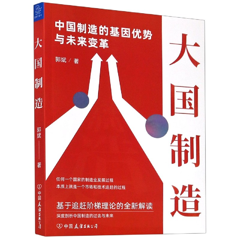 大国制造（中国制造的基因优势与未来变革）