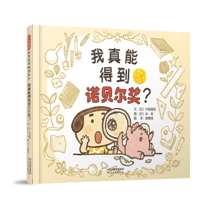 我真能得到诺贝尔奖（精）