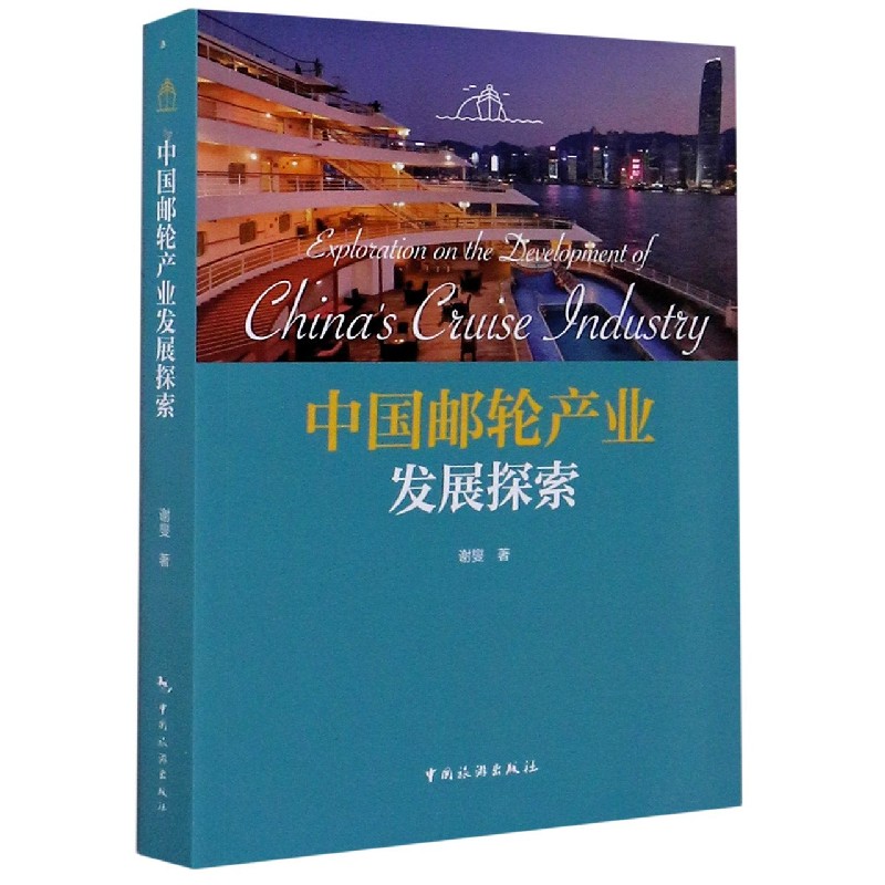 中国邮轮产业发展探索