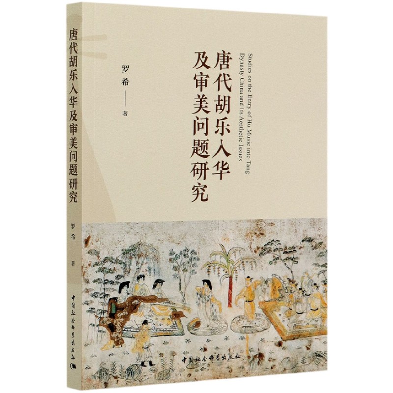 唐代胡乐入华及审美问题研究