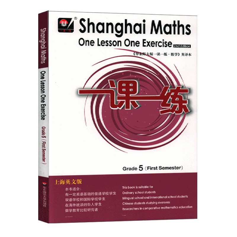 五年级数学（第1学期上海英文版）/一课一练