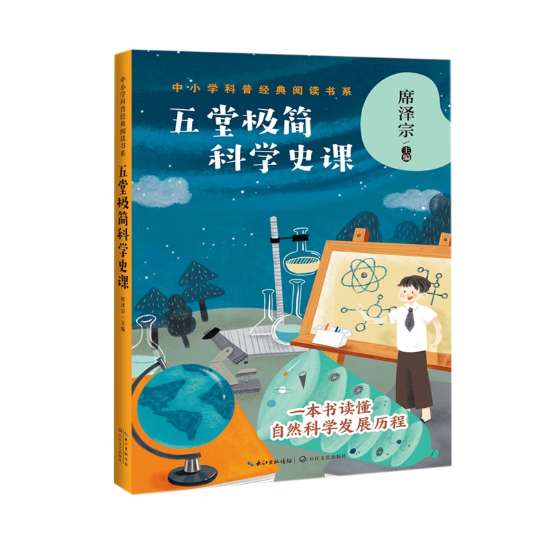 五堂极简科学史课/中小学科普经典阅读书系