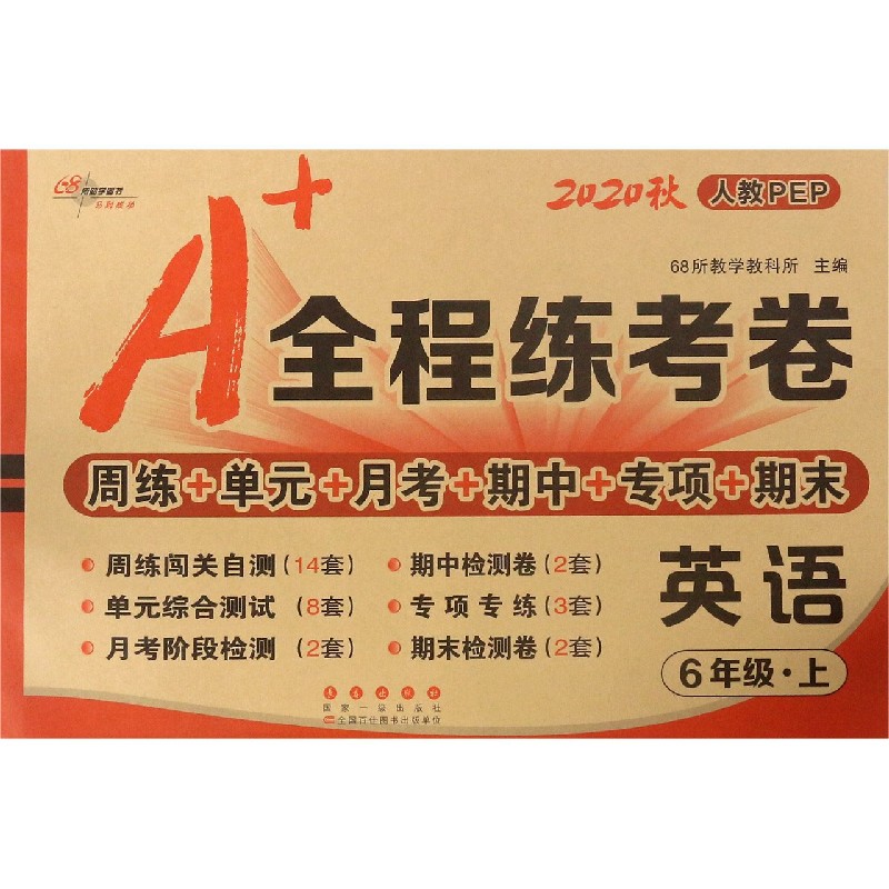 英语（6上人教PEP2020秋）/A+全程练考卷