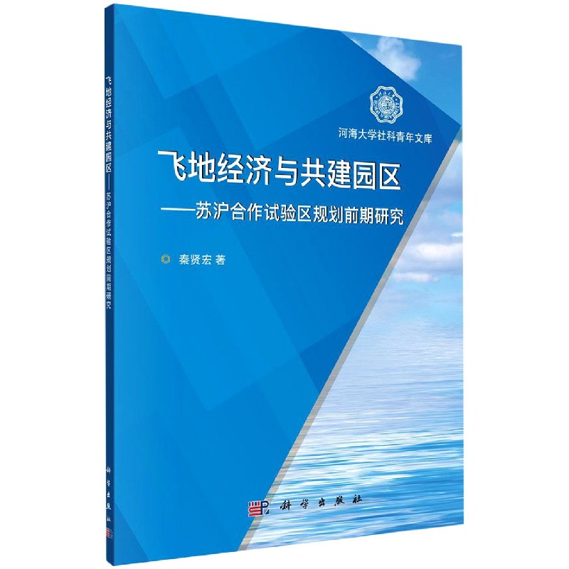 飞地经济与共建园区--苏沪合作试验区规划前期研究/河海大学社科青年文库